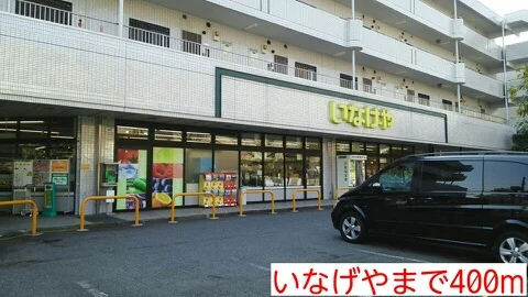 いなげやまで400m