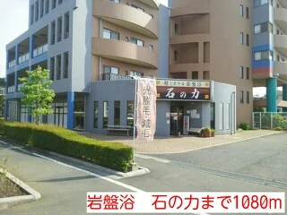 岩盤浴　石の力まで1080m