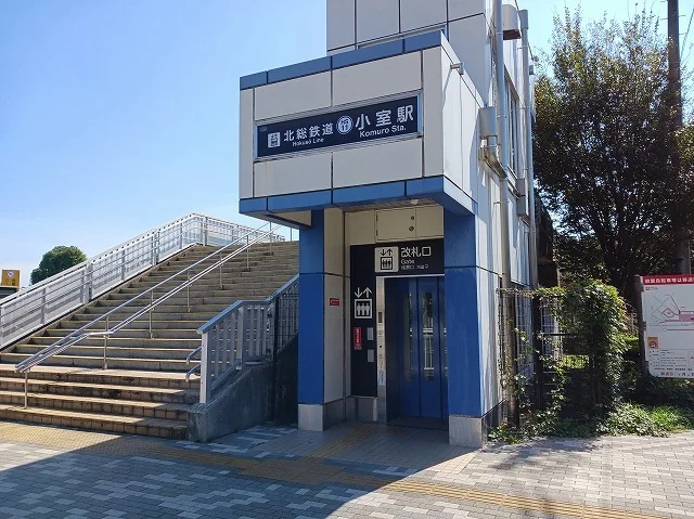 北総鉄道小室駅まで300m