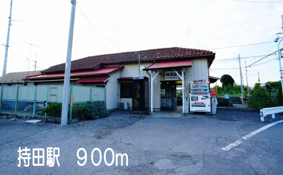 持田駅まで900m