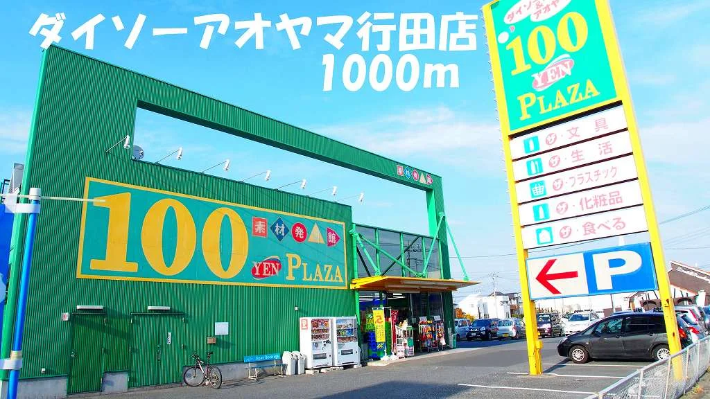ダイソーアオヤマ行田店まで1000m