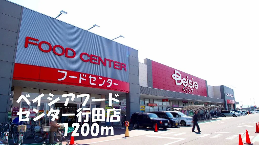 ベイシアフードセンター行田店まで1200m