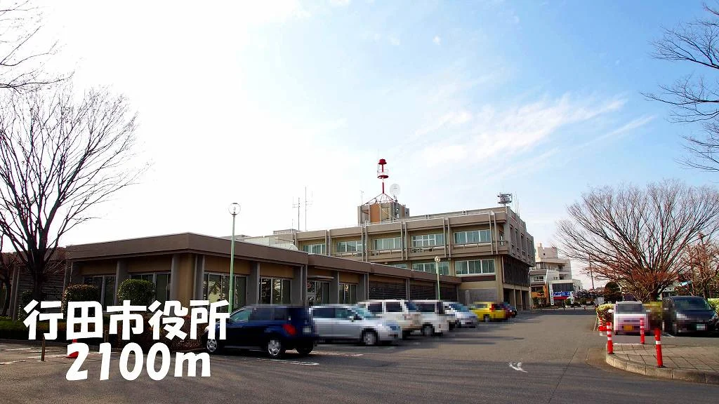 行田市役所まで2100m