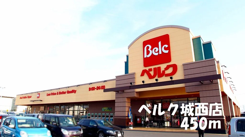 ベルク城西店まで450m