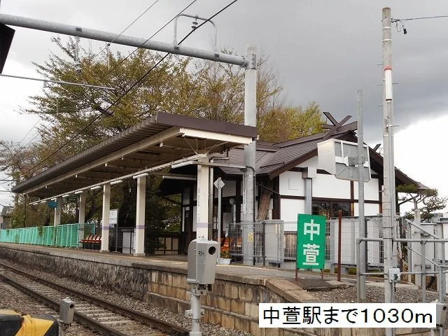 中萱駅まで1030m