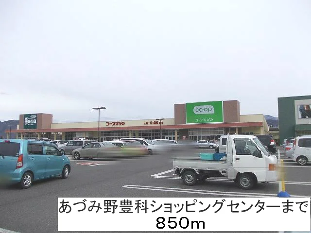 あづみ野豊科ショッピングセンタまで850m
