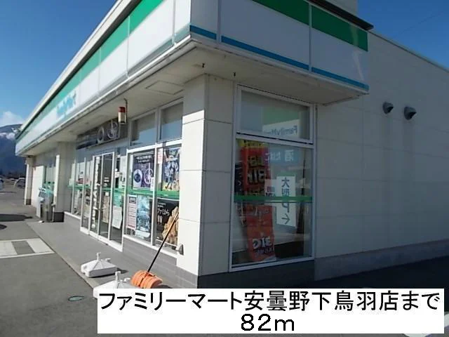 ファミリーマート安曇野下鳥羽店まで82m
