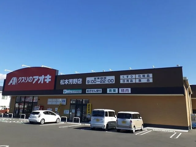 クスリのアオキ　松本芳野店まで1600m