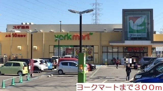 ヨークマートまで300m