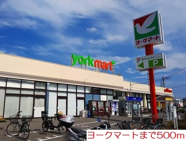 ヨークマートまで500m