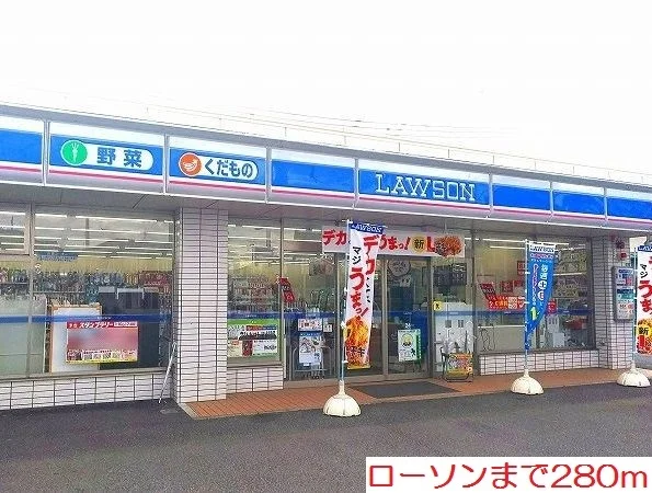 ローソンまで280m
