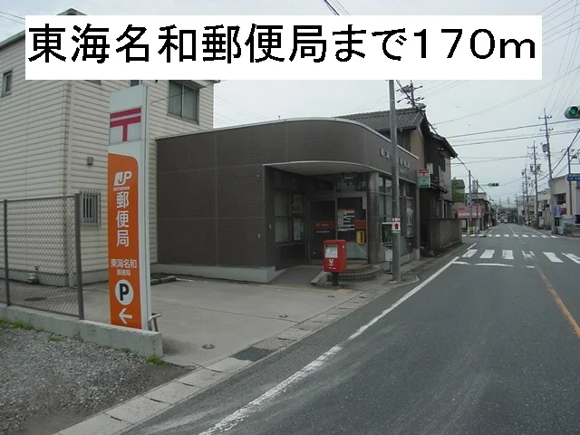東海名和郵便局まで170m