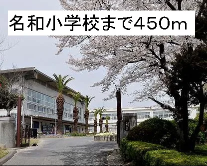 名和小学校まで450m