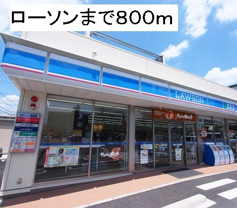 ローソン東海名和店まで800m
