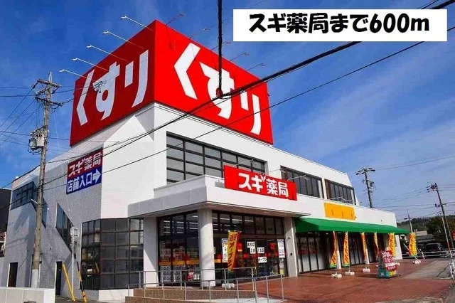 スギ薬局まで600m