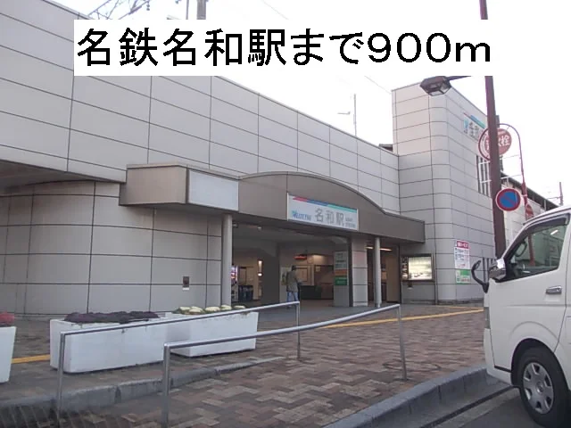 名鉄名和駅まで900m