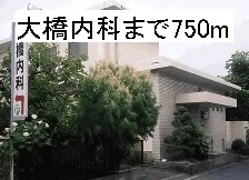 大橋内科まで750m