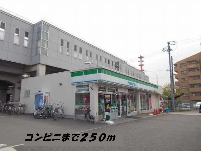 ファミリーマートまで250m
