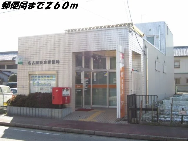 名古屋長良郵便局まで260m