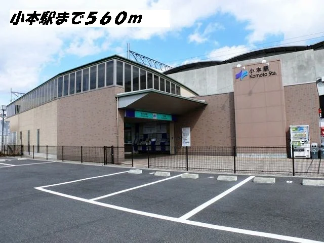 小本駅まで560m