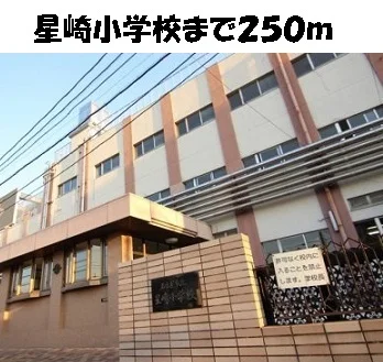 星崎小学校まで250m