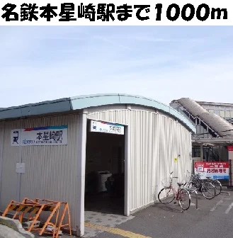 名鉄本星崎駅まで1000m
