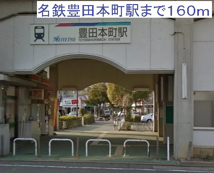 名鉄豊田本町駅まで160m