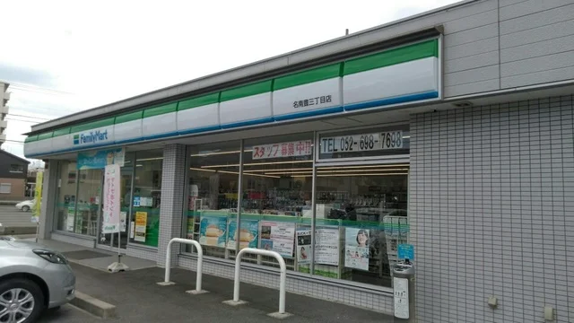 ファミリーマート 名南豊三丁目まで250m