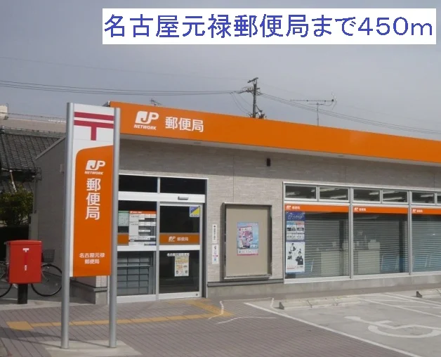 名古屋元禄郵便局まで450m