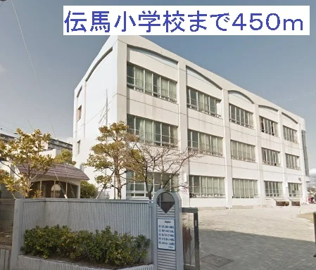 伝馬小学校まで450m