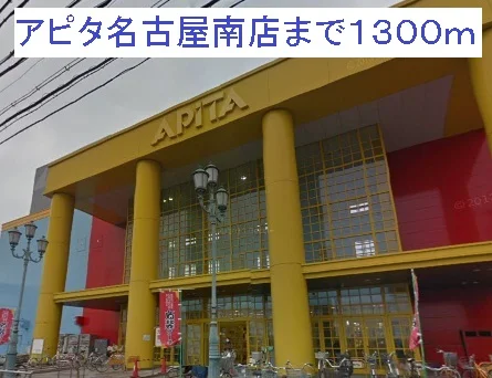 アピタ名古屋南店まで1300m