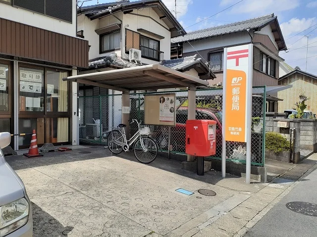 羽島竹鼻郵便局まで1200m