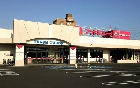 アオキスーパー前後店まで650m