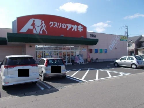 クスリのアオキ 花堂店まで320m