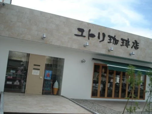 ユトリ珈琲店 福井和田店まで800m