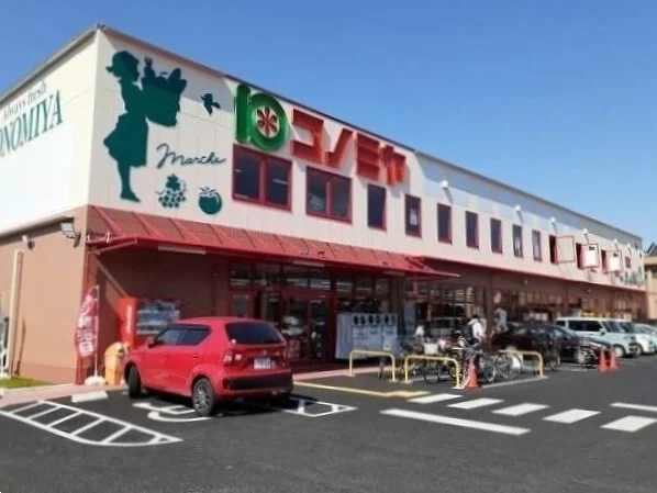 コノミヤ城西店まで900m
