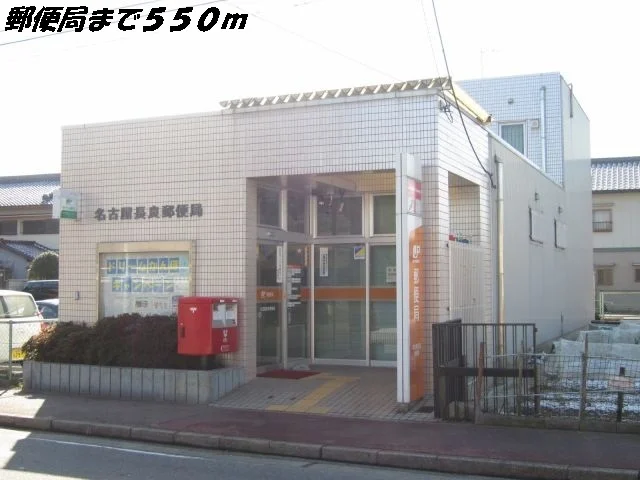 名古屋長良郵便局まで550m