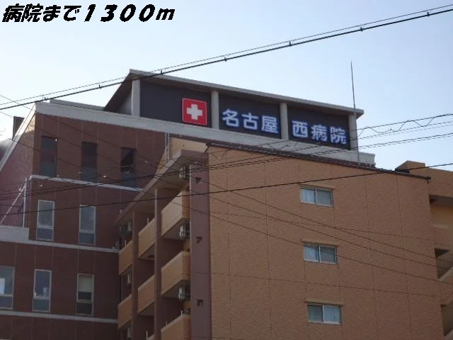 名古屋西病院まで1300m