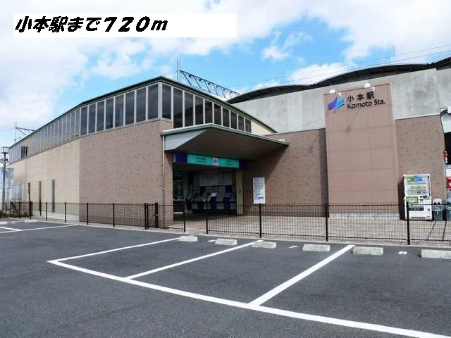 小本駅まで720m