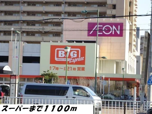 ビッグまで1100m