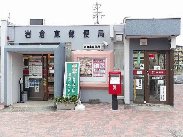 岩倉東郵便局まで550m