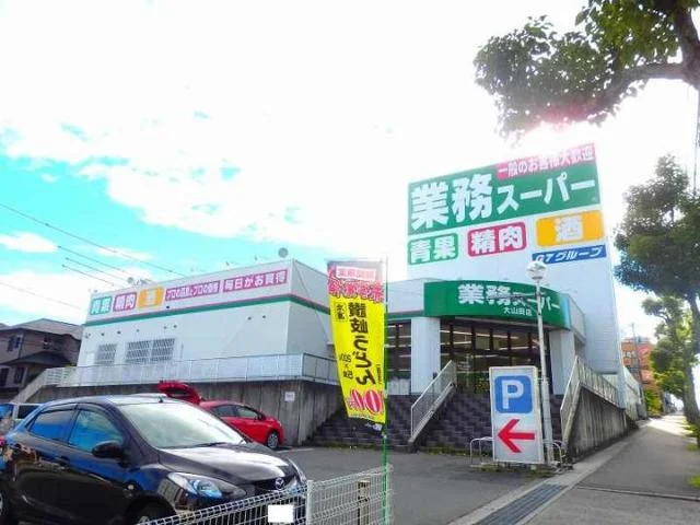 業務スーパー大山田店まで700m