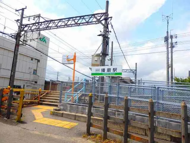 播磨駅まで910m