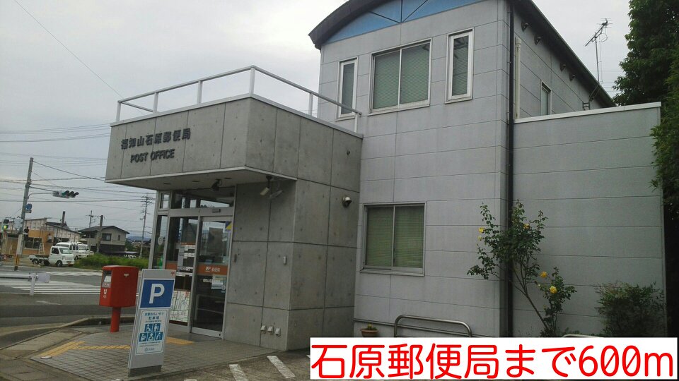 石原郵便局まで600m