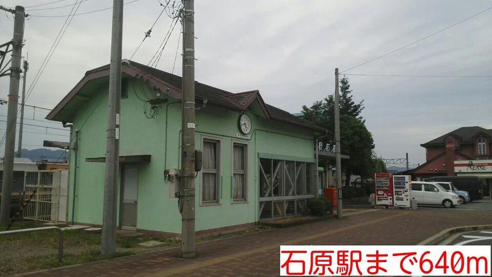石原駅まで640m