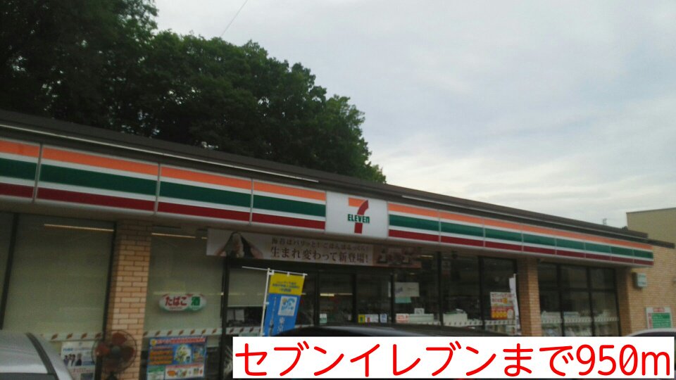 セブンイレブンまで950m