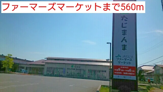 ファーマーズマーケットまで560m