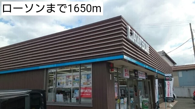 ローソンまで1650m