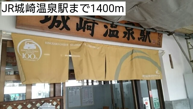 ＪＲ城崎温泉駅まで1400m