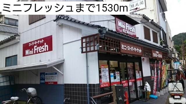ミニフレッシュまで1530m